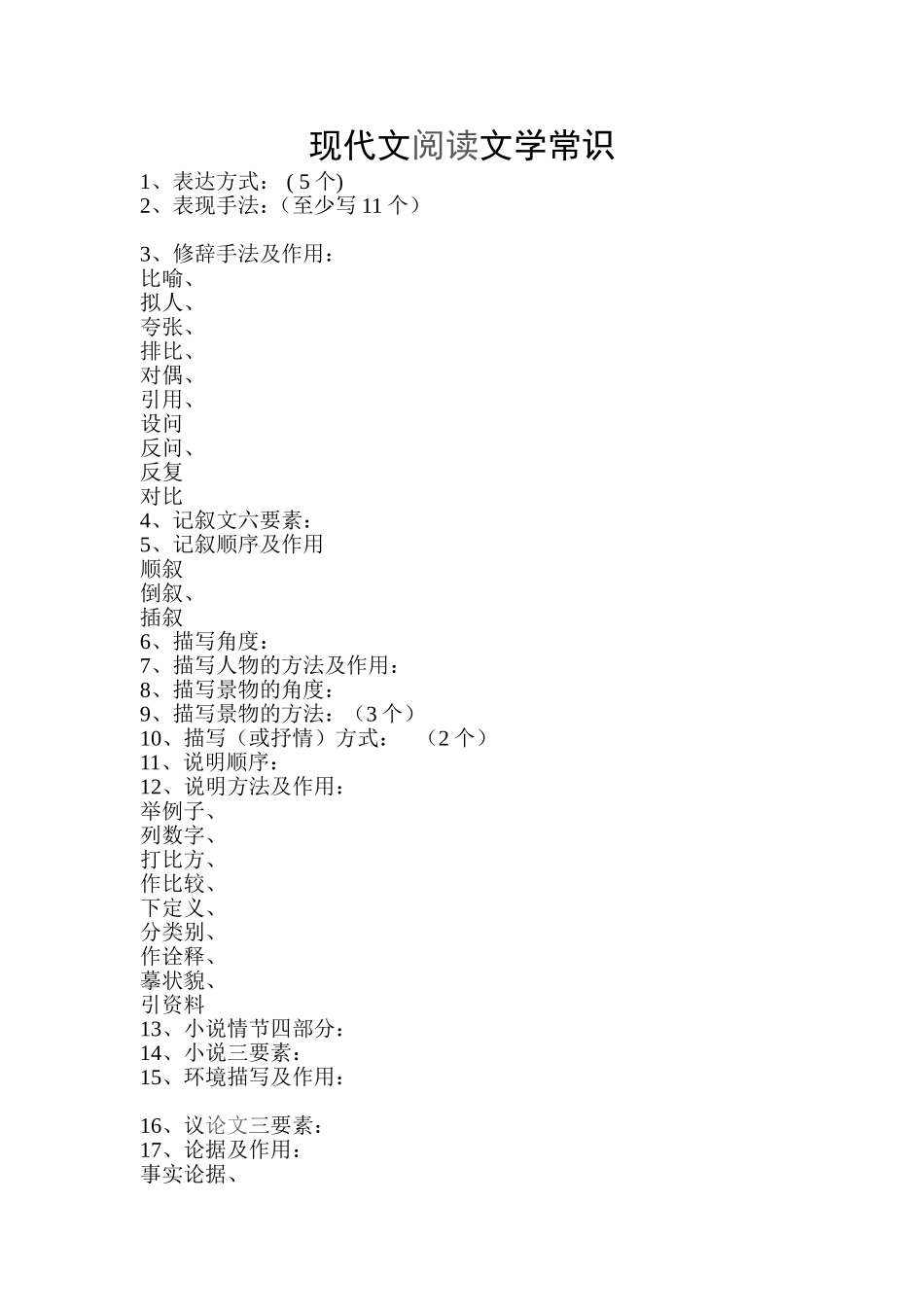 现代文阅读文学常识概况题_第1页