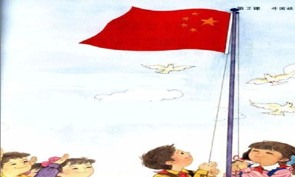 一年级语文下册《升国旗》PPT课件之二（教科版）