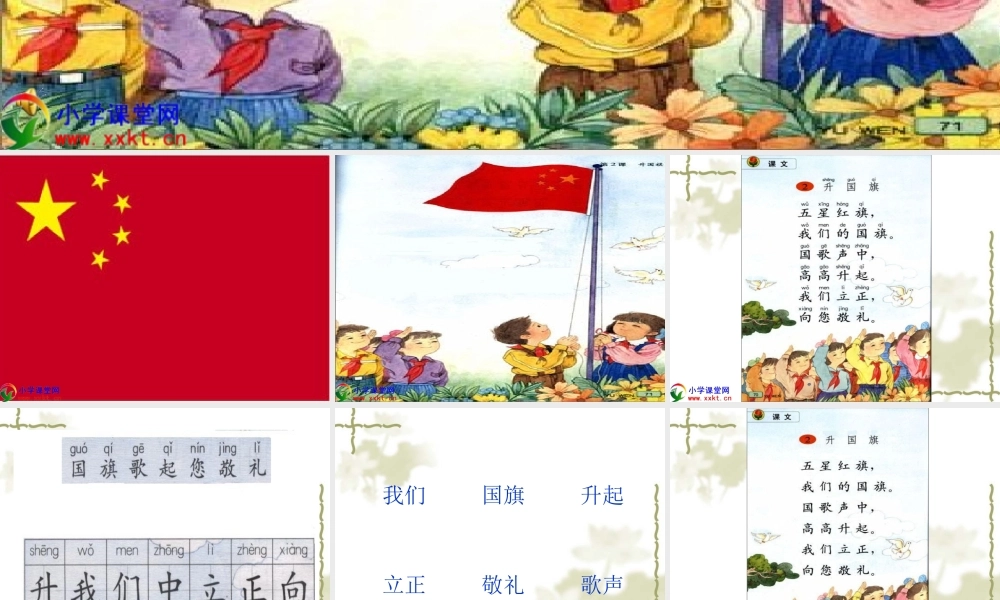 一年级语文下册《升国旗》PPT课件之二（教科版）