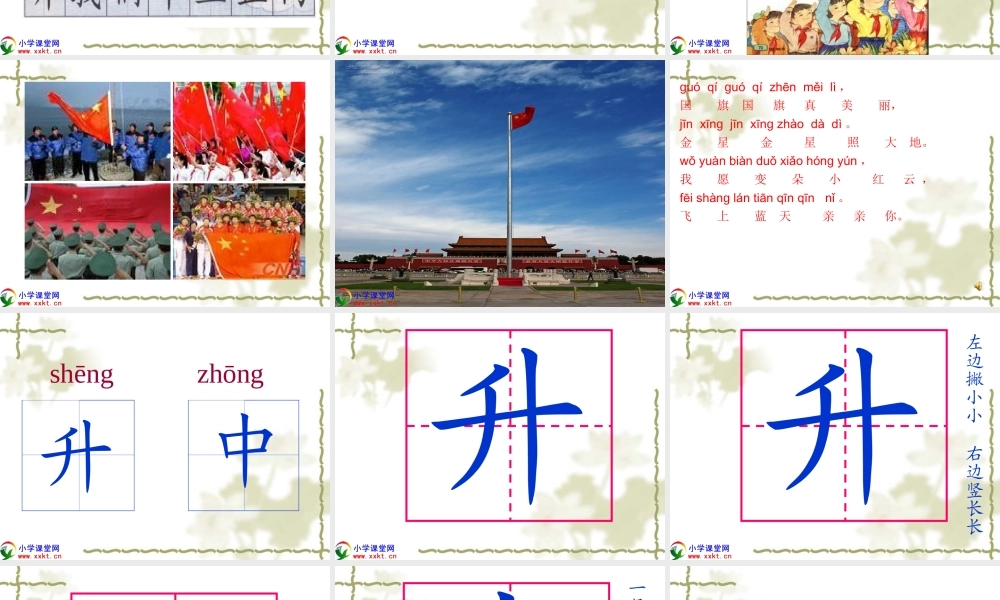 一年级语文下册《升国旗》PPT课件之二（教科版）