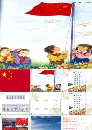 一年级语文下册《升国旗》PPT课件之二（教科版）