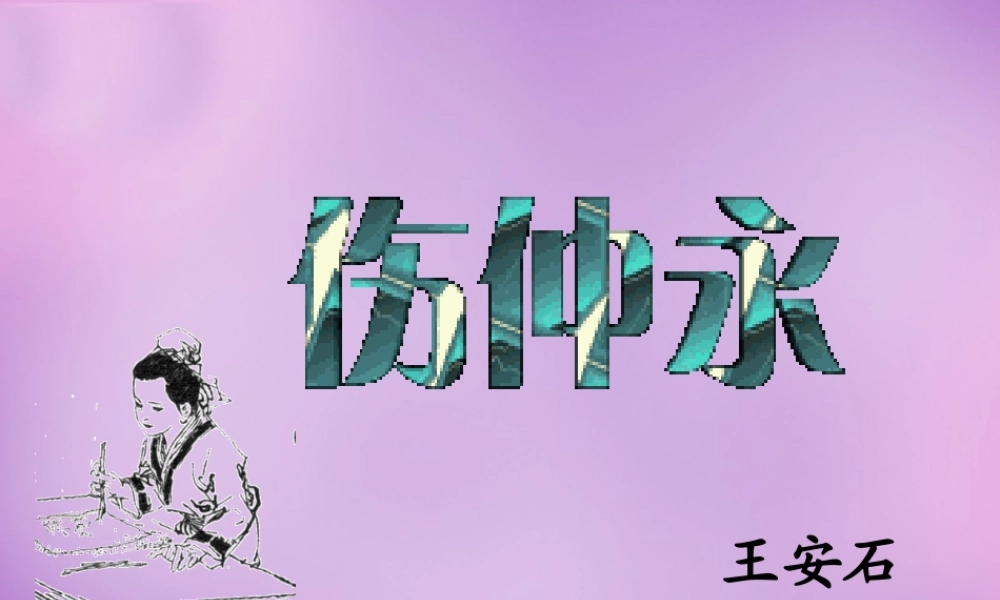 中学七年级语文下册 5 伤仲永课件 新人教版 课件