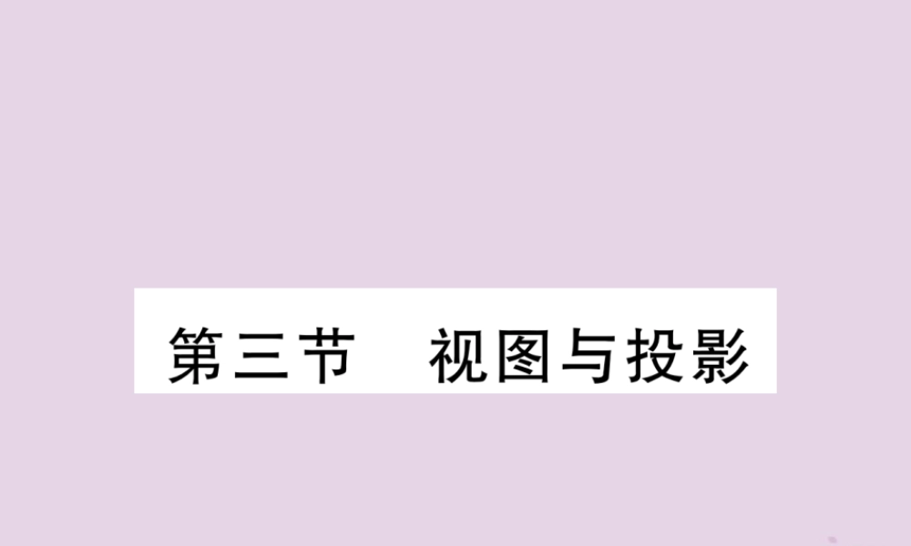 中考数学总复习 第一部分 教材知识梳理 第6章 图形的变化 第3节 投影与视图(精练)课件