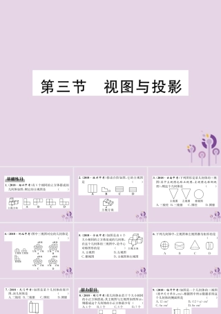 中考数学总复习 第一部分 教材知识梳理 第6章 图形的变化 第3节 投影与视图(精练)课件