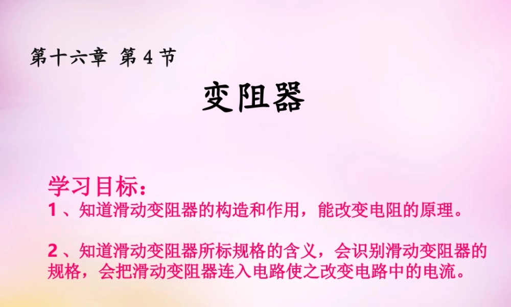 九年级物理全册 第十六章 第四节(变阻器)课件 (新版)新人教版 课件