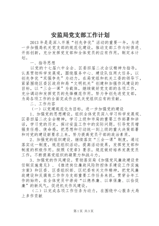 安监局党支部工作计划