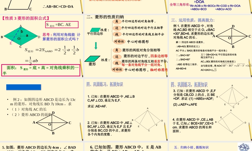 八年级数学下册 3.2.1(菱形的性质)课件 湘教版 课件