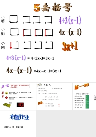 七年级数学上：3.5去括号第1课时)课件北师大版 课件