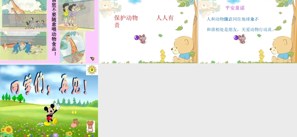 《我和动物是朋友》课件