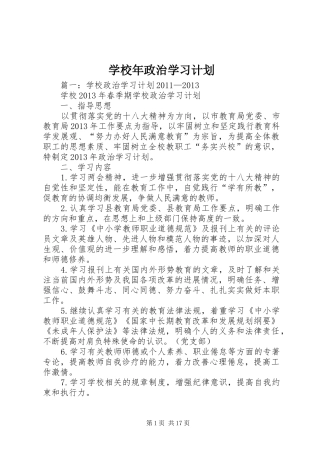 学校年政治学习计划