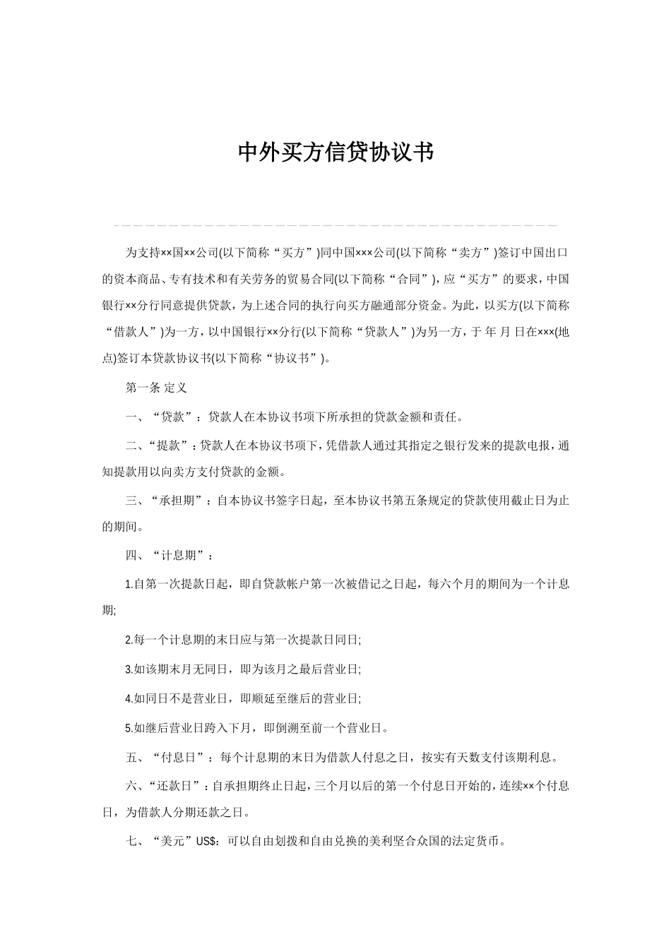 中外买方信贷协议书_第1页