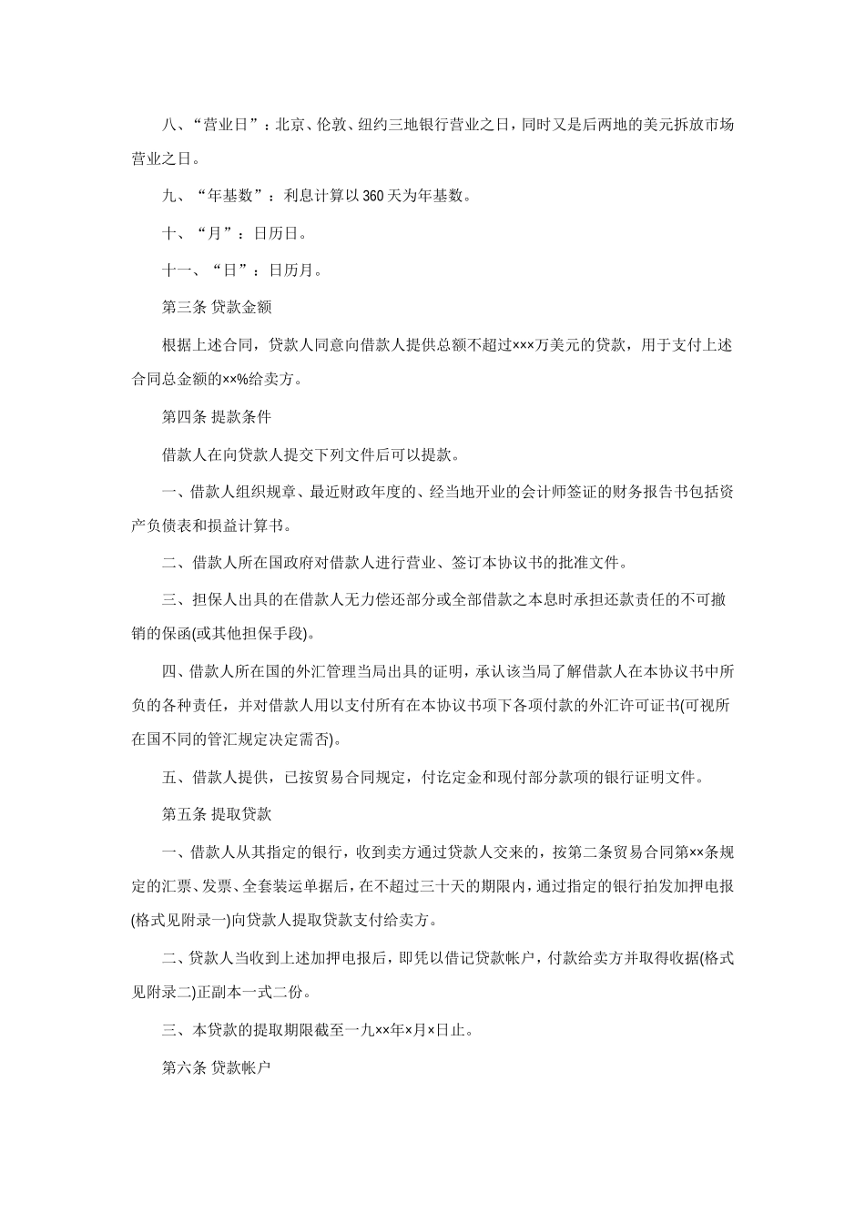 中外买方信贷协议书_第2页