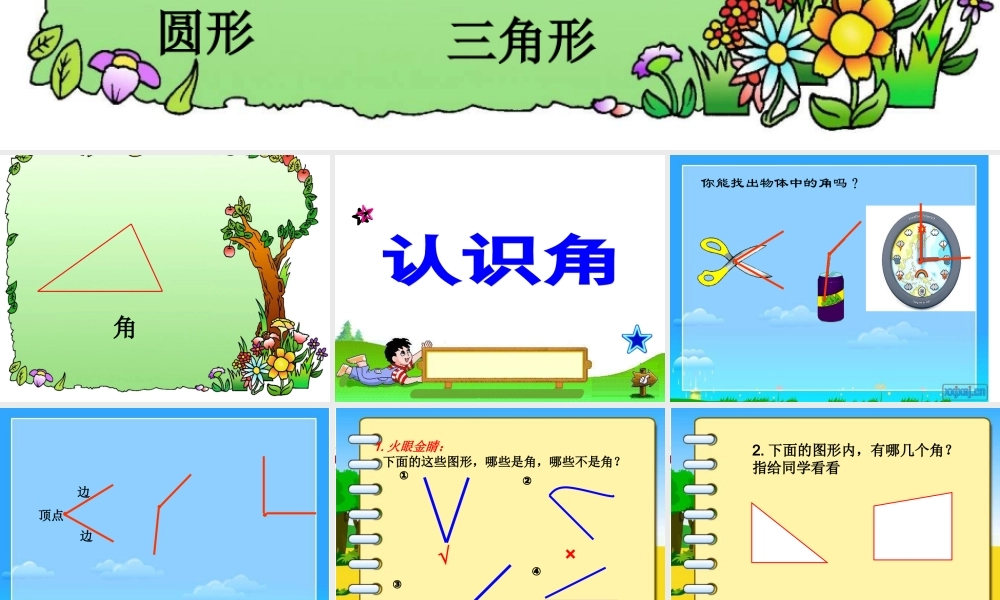 二年级角的认识第一课时