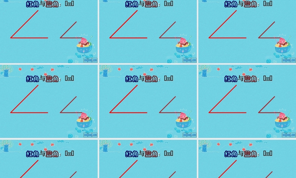 二年级角的认识第一课时