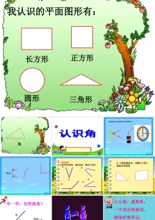 二年级角的认识第一课时