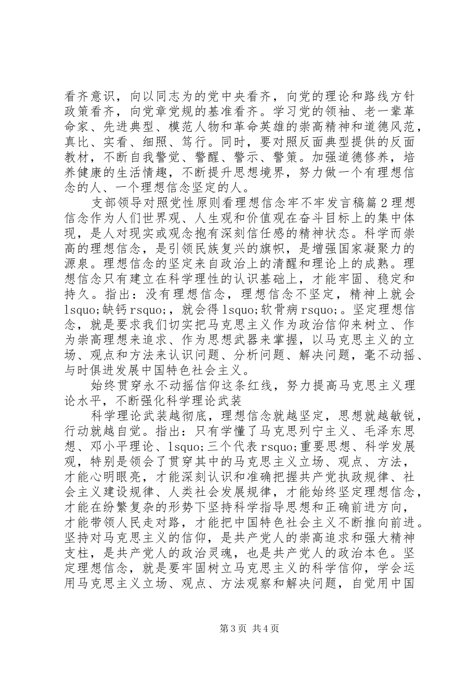 支部领导对照党性原则看理想信念牢不牢发言稿_第3页