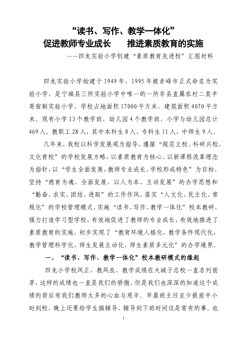 四龙实验小学创建“素质教育先进校”汇报材料_第1页