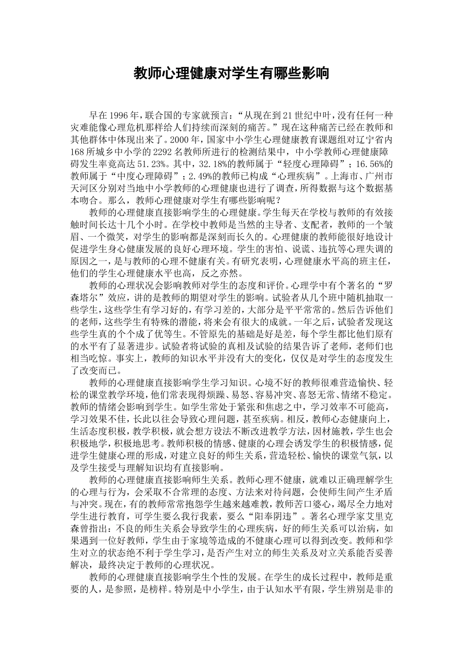教师心理健康对学生有哪些影响_第1页