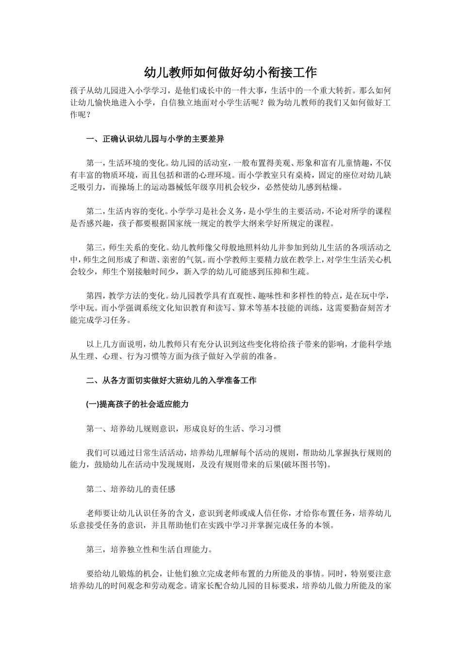 幼儿教师如何做好幼小衔接工作_第1页