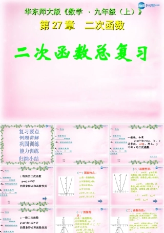 九年级数学下册 第27章 二次函数总复习课件 华东师大版 课件