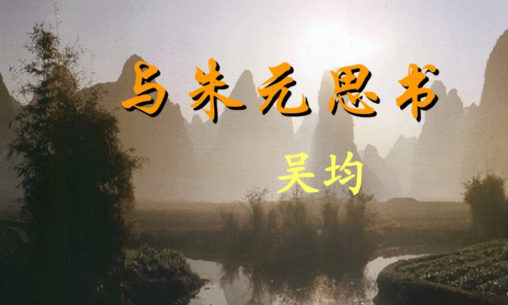 八年级语文下册 第四单元第7课(与朱元思书)课件 北师大版 课件
