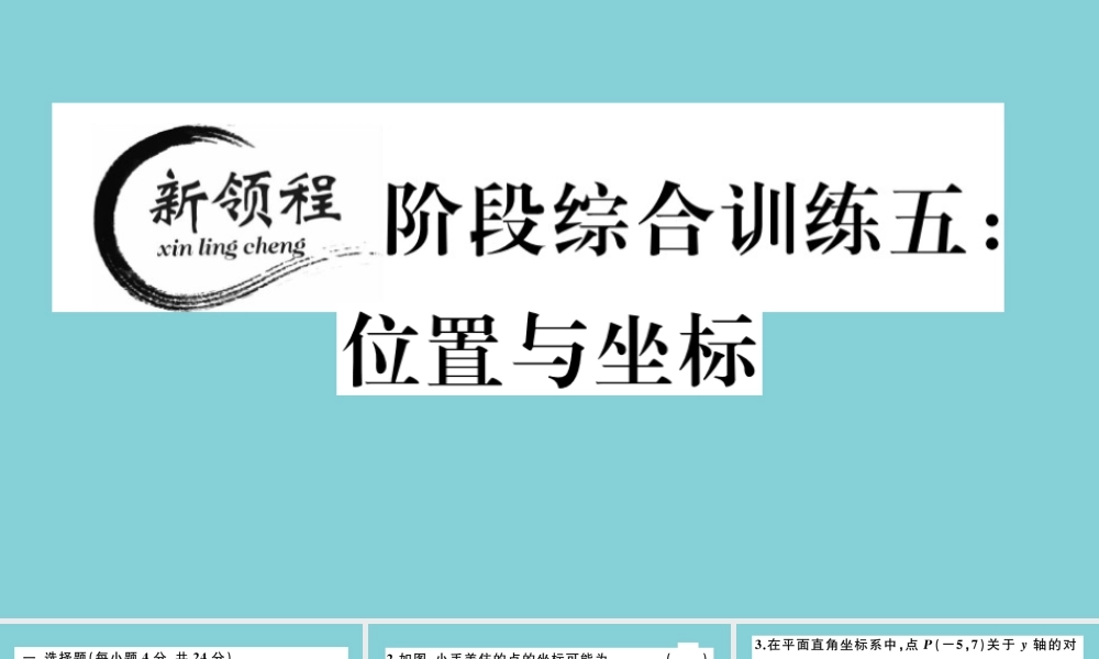 八年级数学上册 第三章 位置与坐标 阶段综合训练五：位置与坐标作业课件 (新版)北师大版 课件