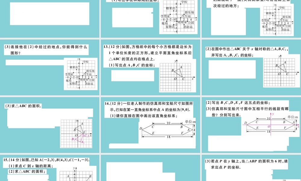 八年级数学上册 第三章 位置与坐标 阶段综合训练五：位置与坐标作业课件 (新版)北师大版 课件