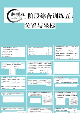 八年级数学上册 第三章 位置与坐标 阶段综合训练五：位置与坐标作业课件 (新版)北师大版 课件