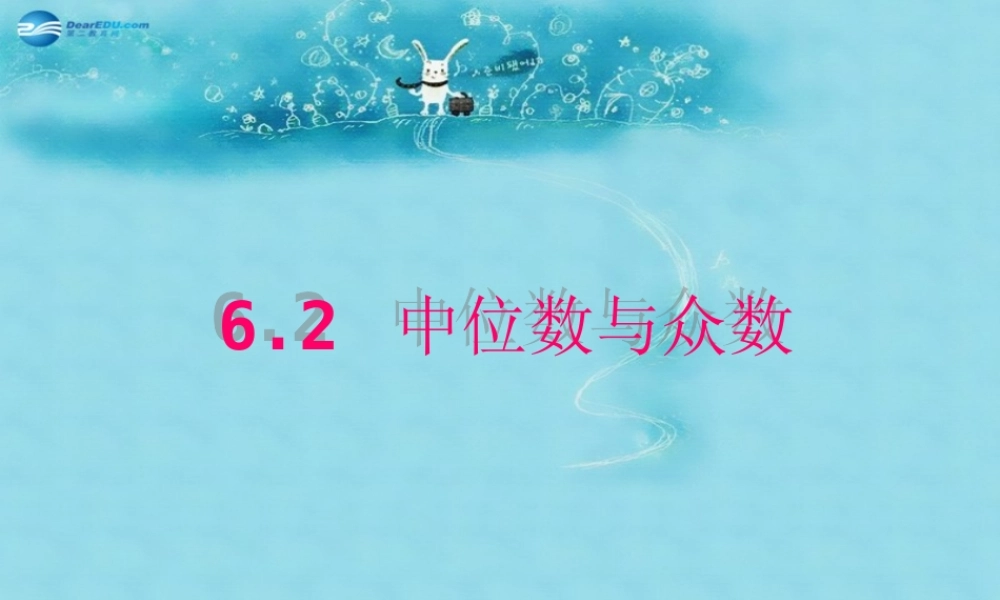 八年级数学上册 6.2 中位数与众数课件(新版)北师大版 课件