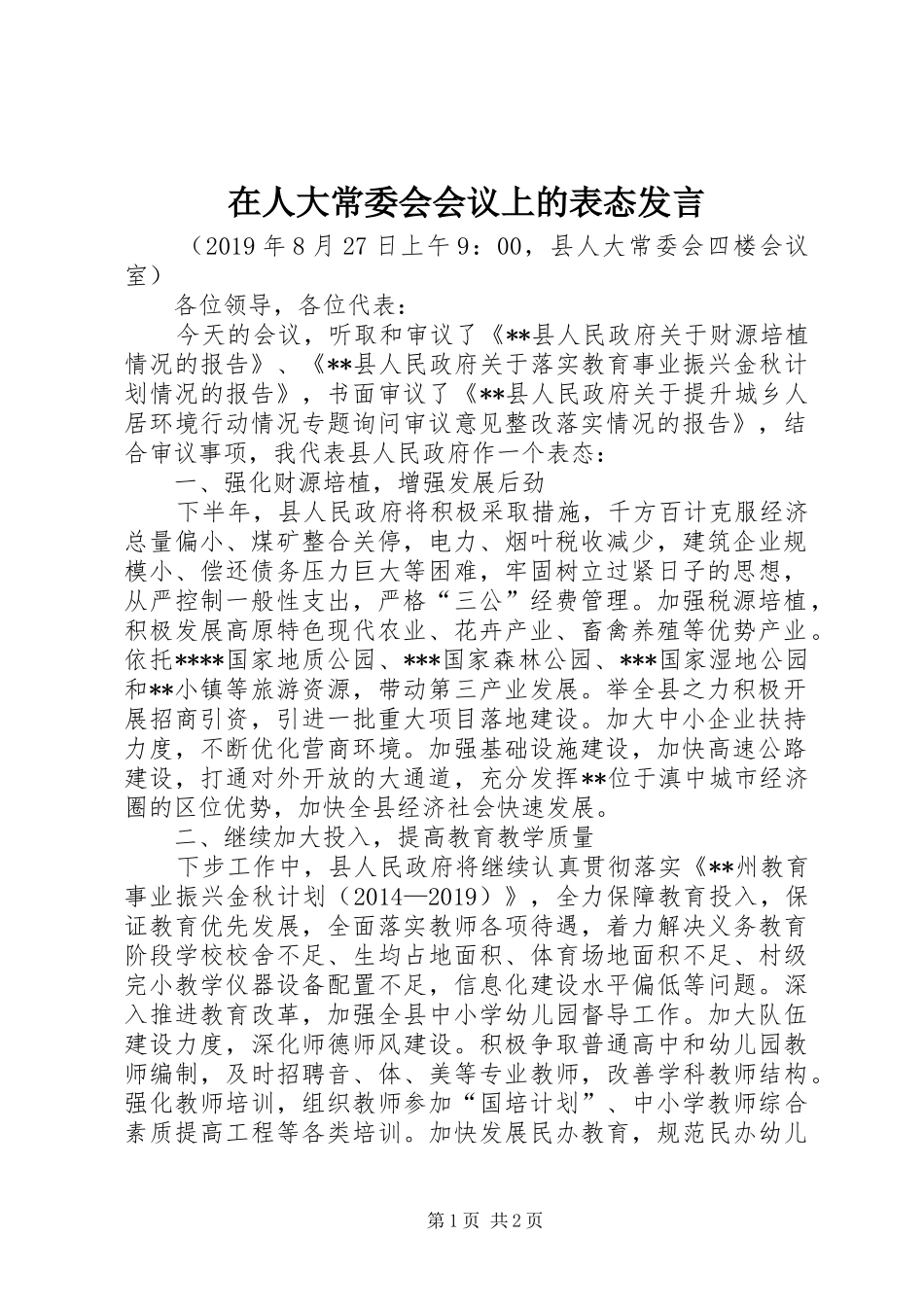 在人大常委会会议上的表态发言_第1页