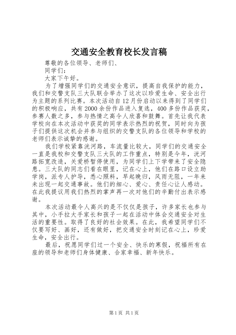 交通安全教育校长发言稿_第1页