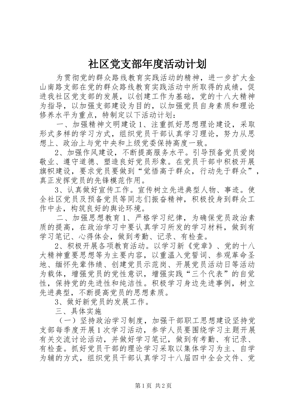 社区党支部年度活动计划_第1页