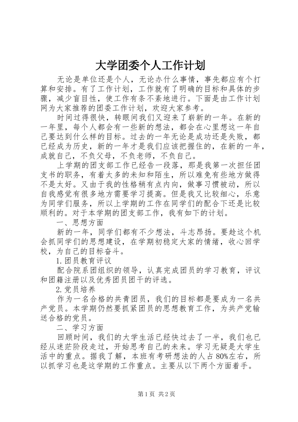 大学团委个人工作计划_第1页