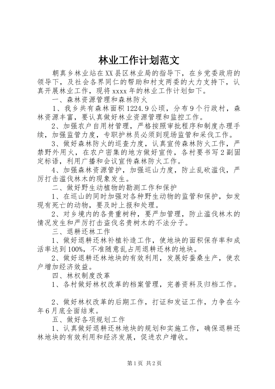 林业工作计划范文_第1页