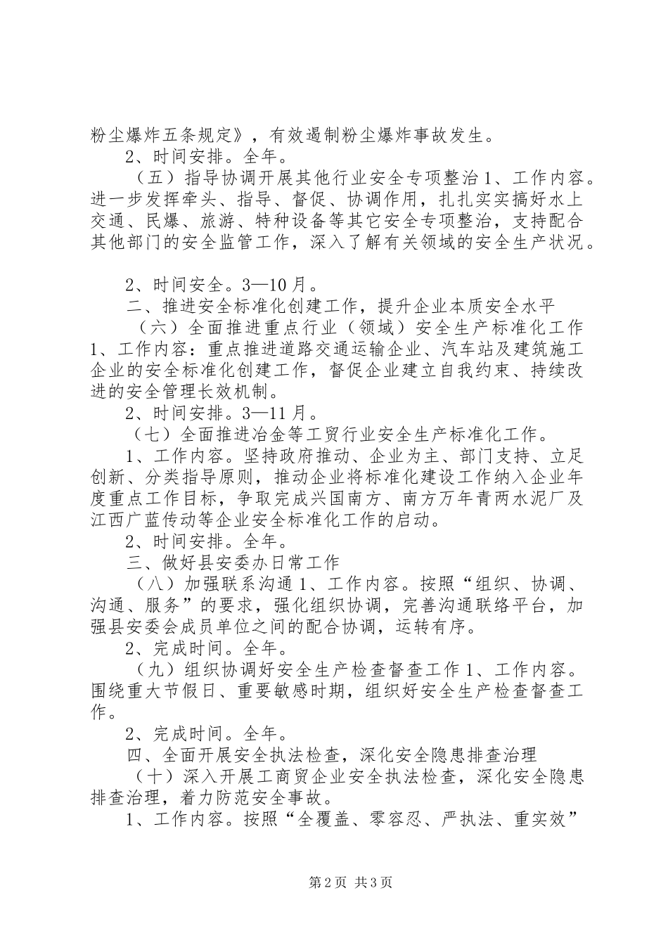 安监局综合监管重点工作计划_第2页