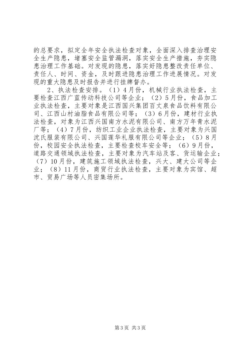 安监局综合监管重点工作计划_第3页