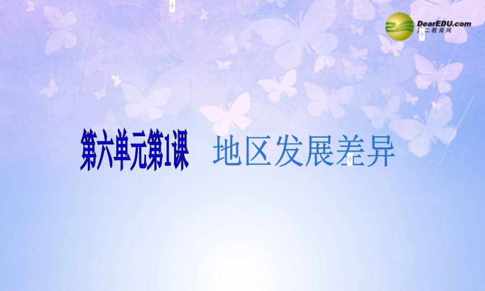 中学七年级地理上册 6.1 地区发展差异课件 商务星球版 课件