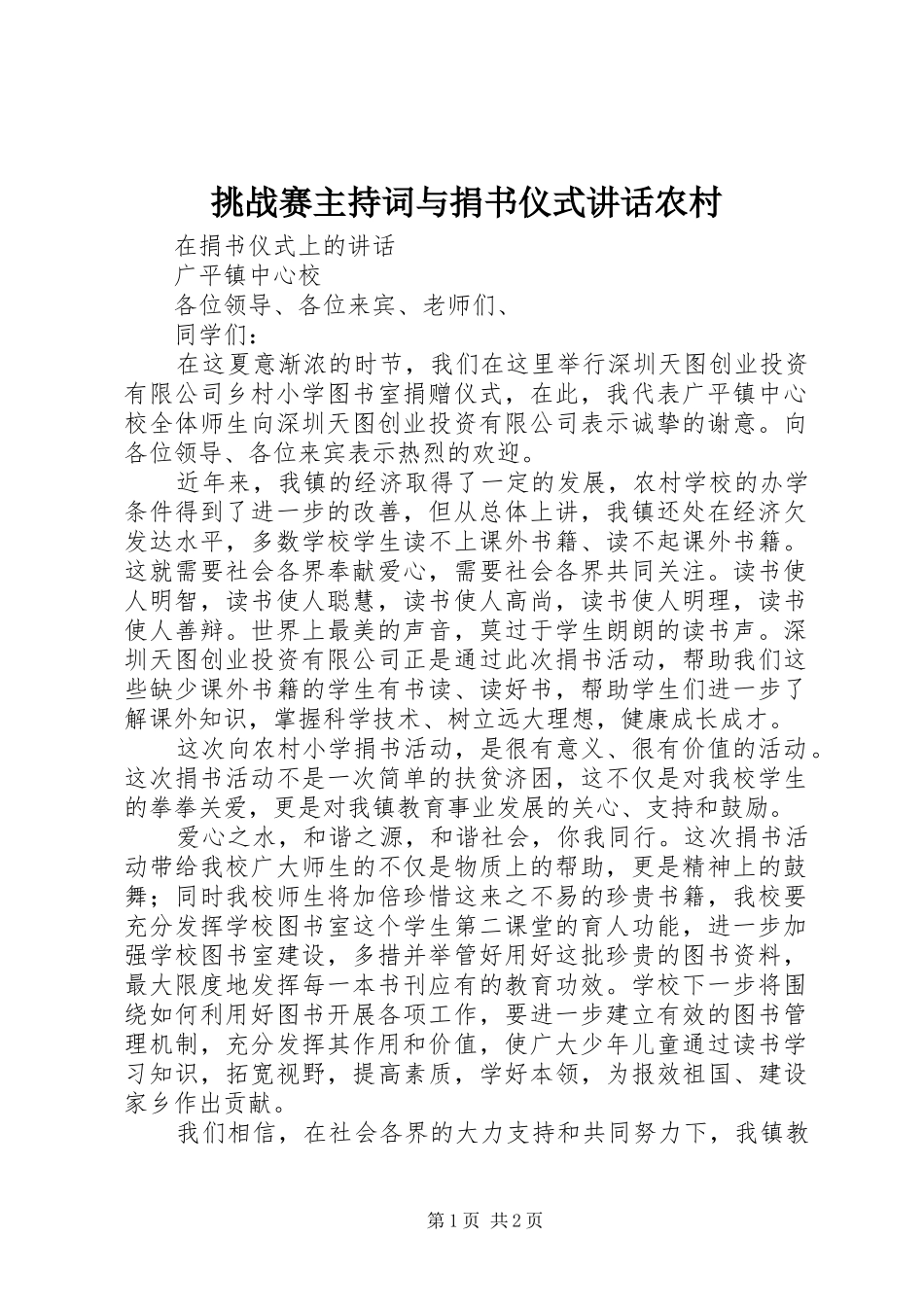 挑战赛主持词与捐书仪式讲话农村_第1页