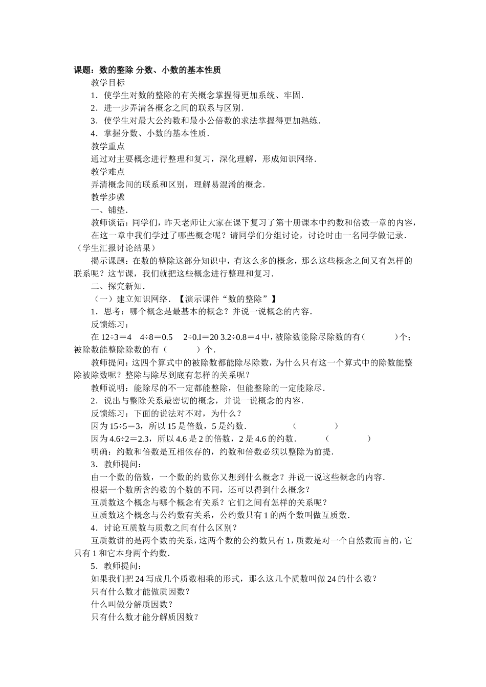 课题：数的整除、分数、小数的基本性质_第1页