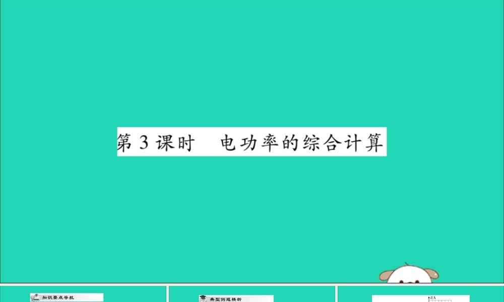 九年级物理全册 第十八章 电功率 第2节 电功率 第3课时 电功率的综合计算课件 (新版)新人教版 课件