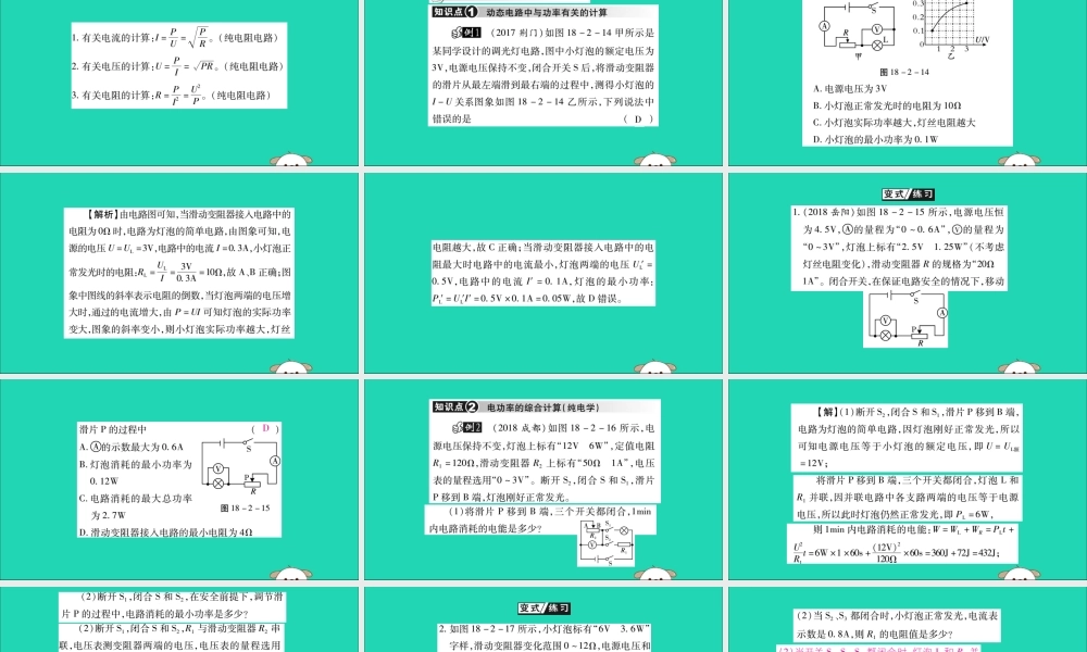 九年级物理全册 第十八章 电功率 第2节 电功率 第3课时 电功率的综合计算课件 (新版)新人教版 课件