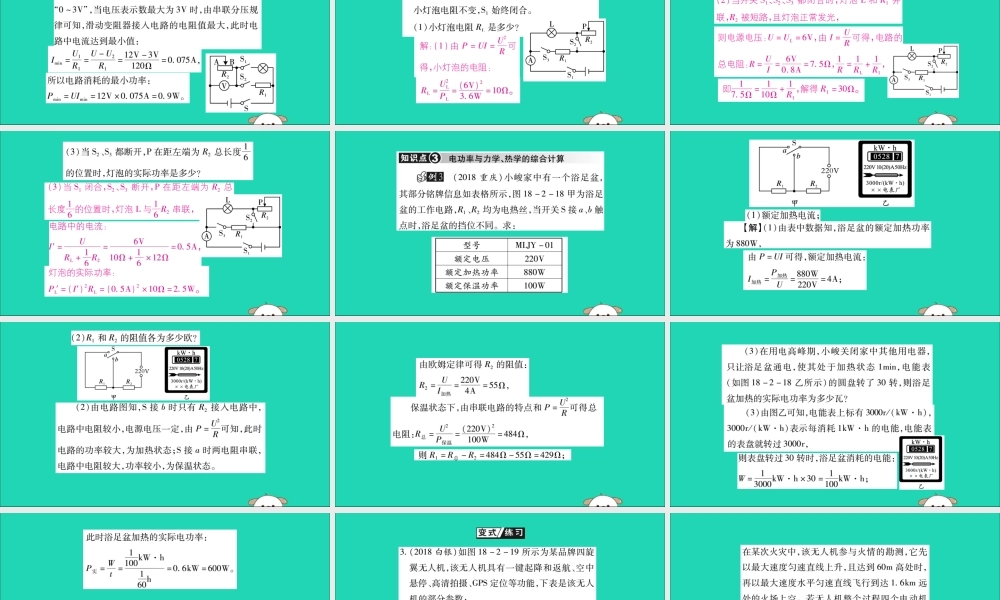 九年级物理全册 第十八章 电功率 第2节 电功率 第3课时 电功率的综合计算课件 (新版)新人教版 课件
