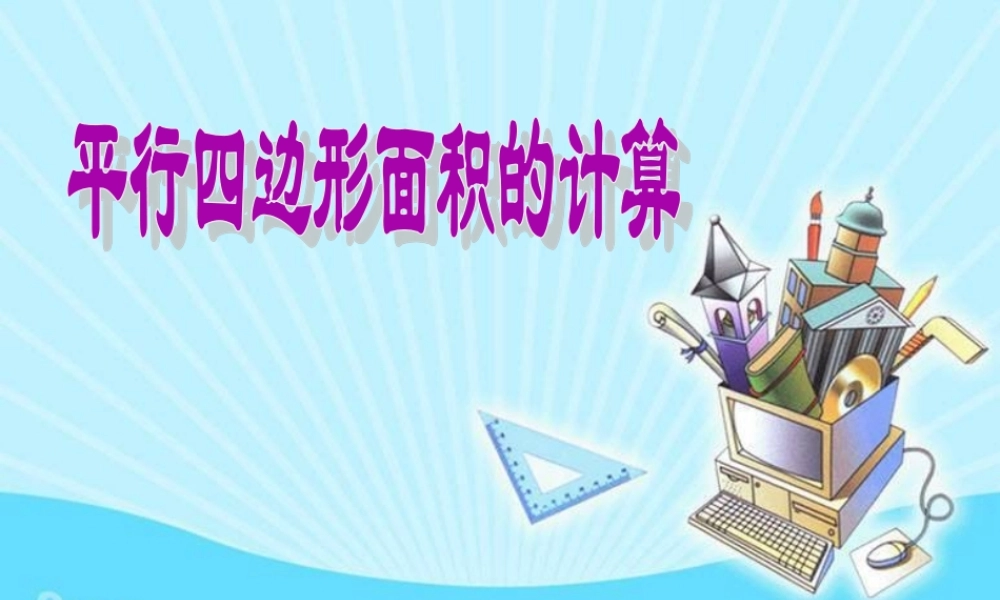 平行四边形面积的计算