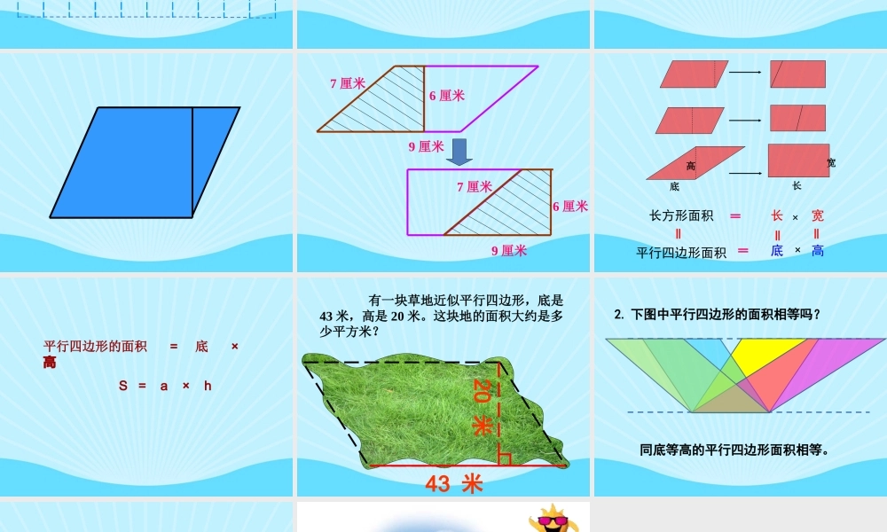 平行四边形面积的计算