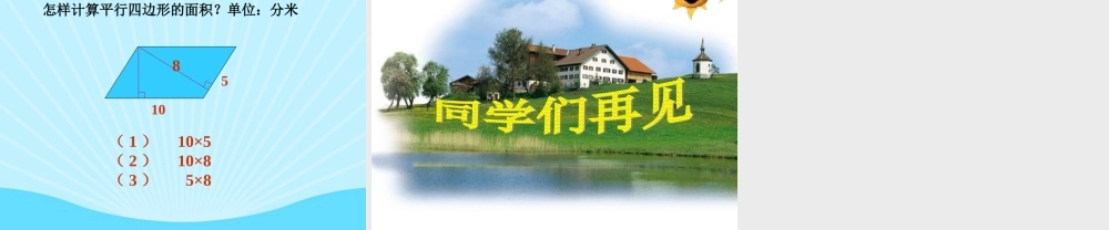 平行四边形面积的计算