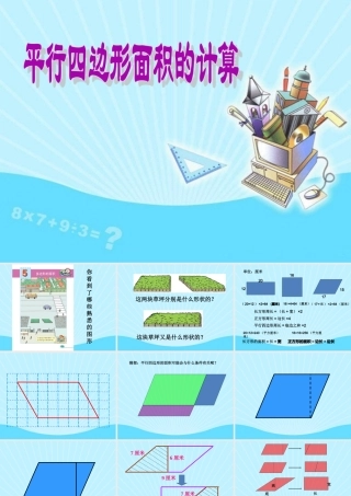 平行四边形面积的计算