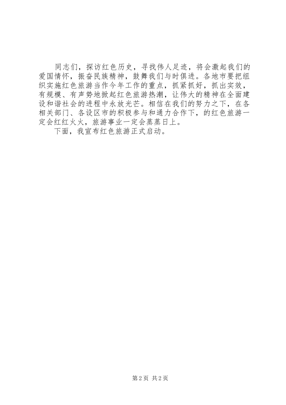 在红色旅游启动仪式上的讲话_第2页