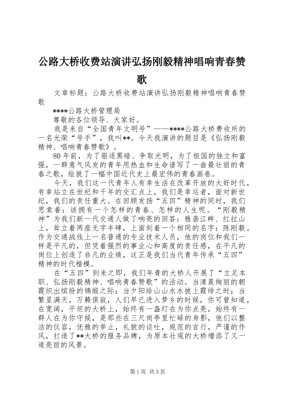 公路大桥收费站演讲弘扬刚毅精神唱响青春赞歌_第1页