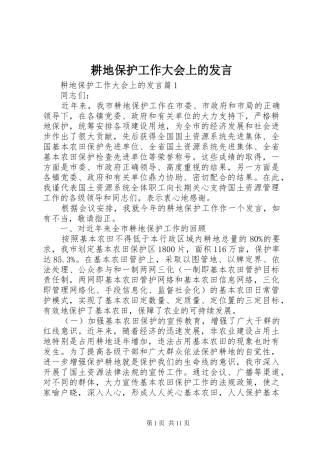 耕地保护工作大会上的发言