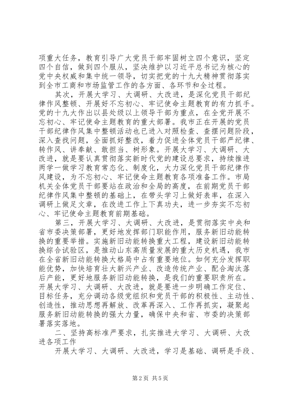 在市局机关“大学习、大调研、大改进”工作会议上的讲话_第2页